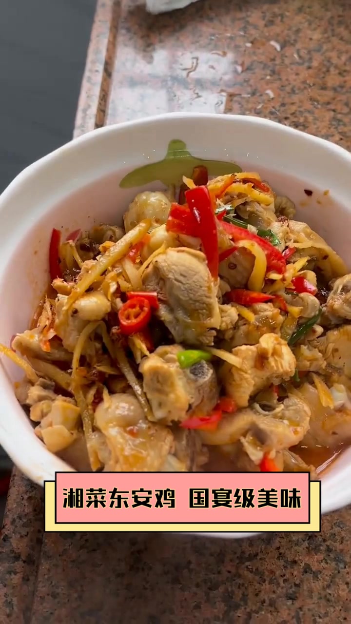 湘菜东安鸡,国宴级美味