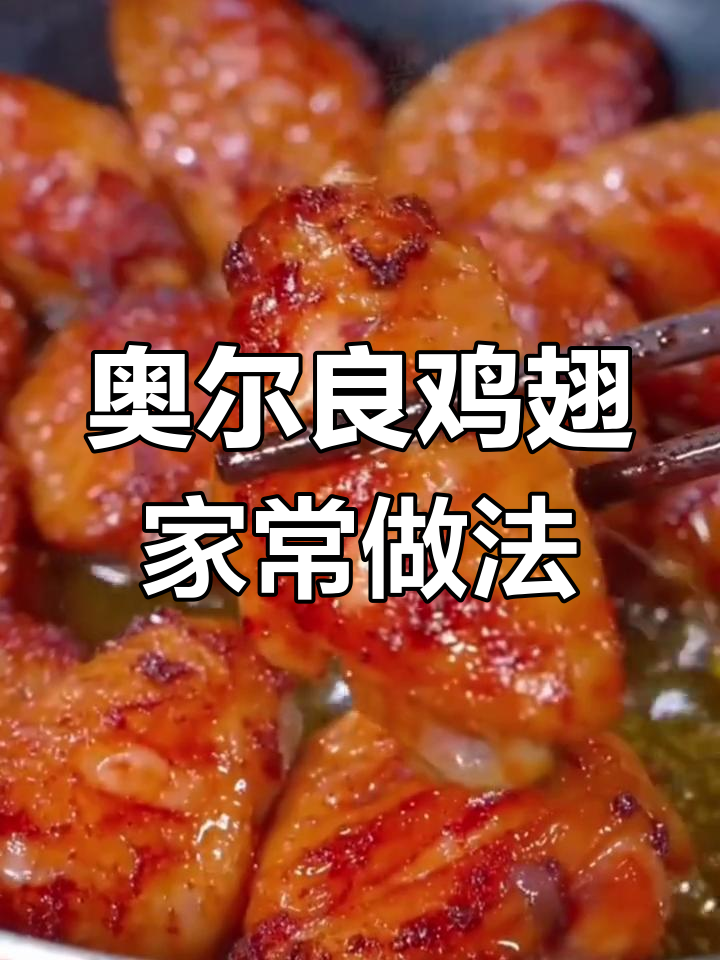 自制奥尔良烤翅,家庭必备腌料配方大公开