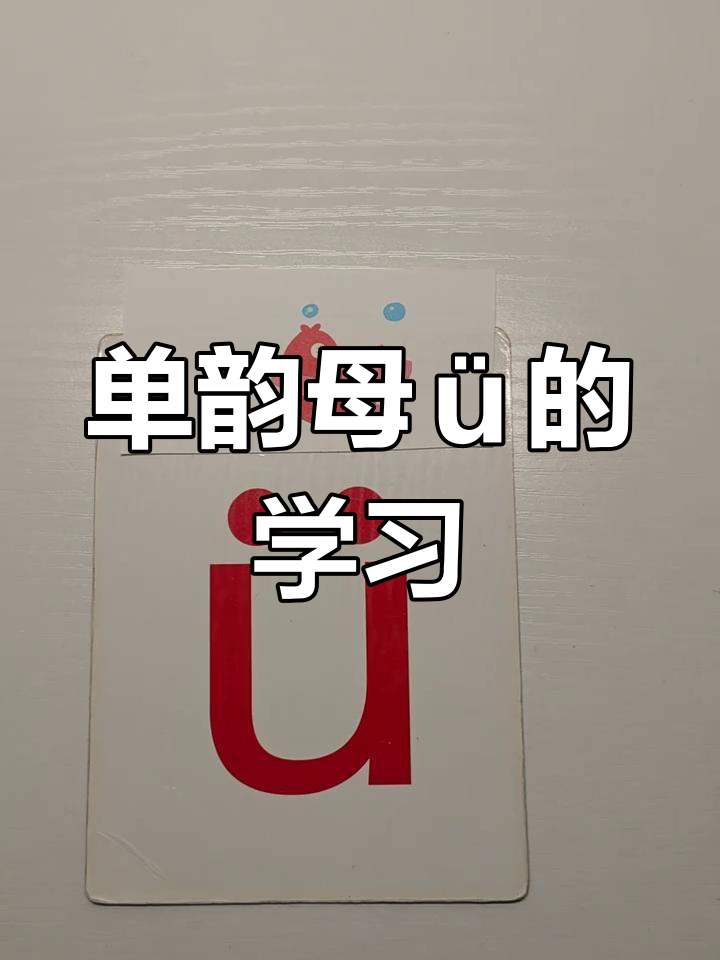幼小衔接拼音:单韵母ü的书写与发音技巧