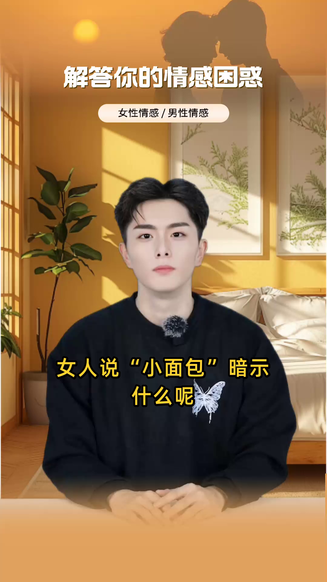 女人说小面包暗示什么