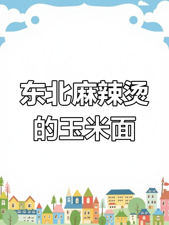 东北麻辣烫必备玉米面条,黏糊口感让人停不下来