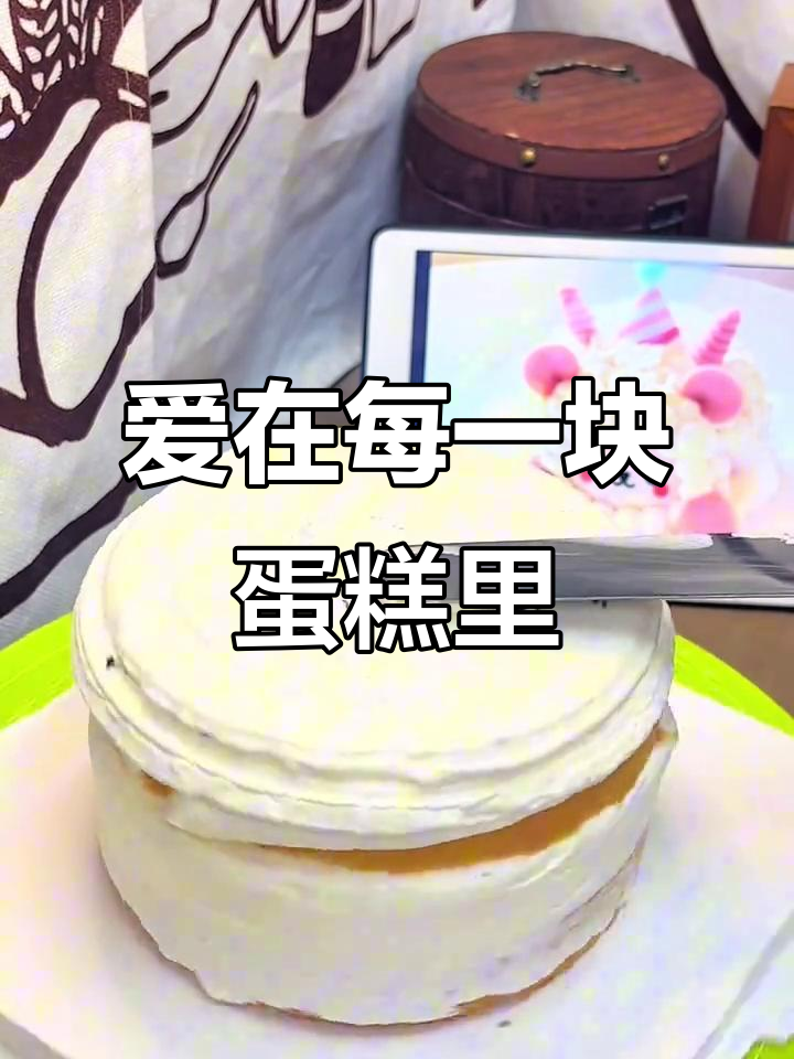 生日蛋糕送给你最重要的人,满满的爱与祝福