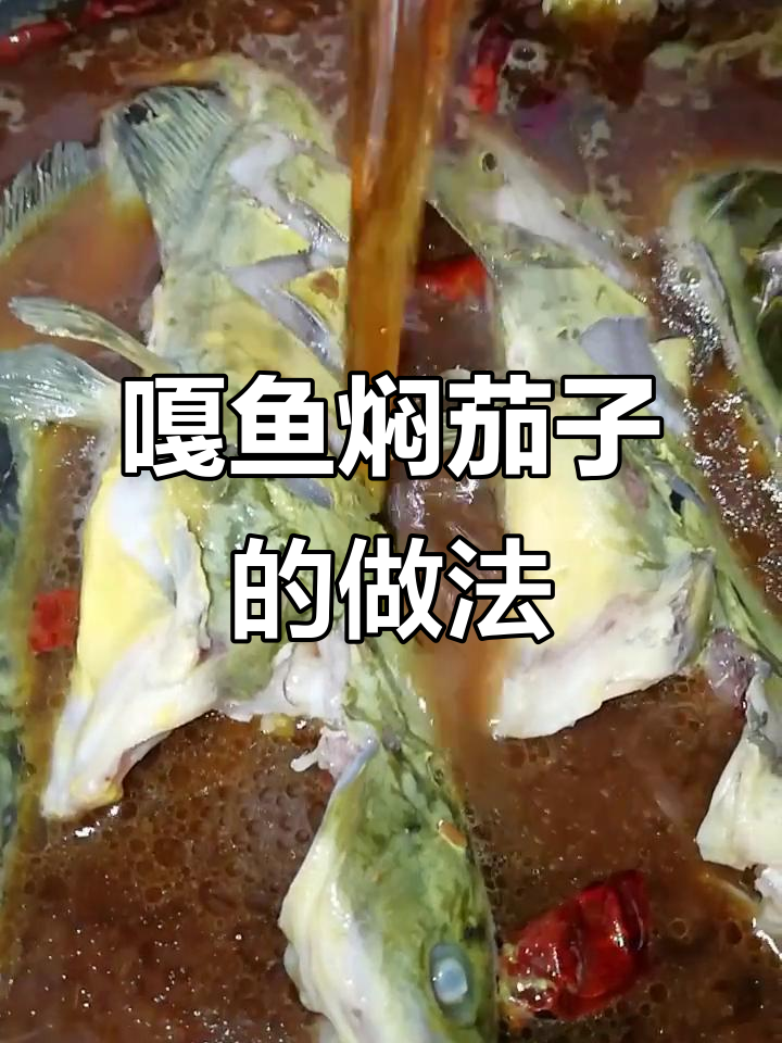 嘎鱼炖茄子,东北家常美味,辣味十足