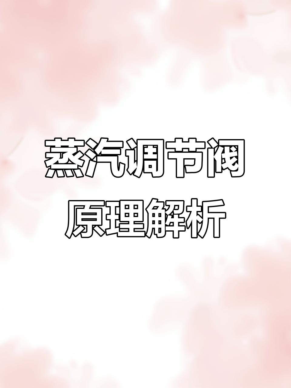 蒸汽调节阀工作原理:如何精准控制压力与流量