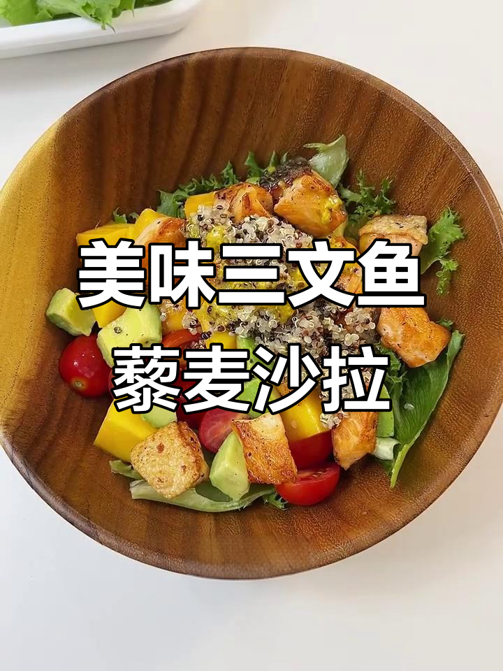 三文鱼藜麦果蔬沙拉,早餐新选择!
