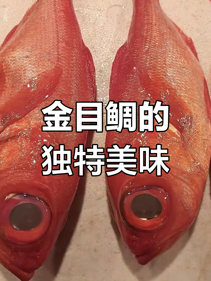 海南金目鲷,红尾棘鱼的美味珍品