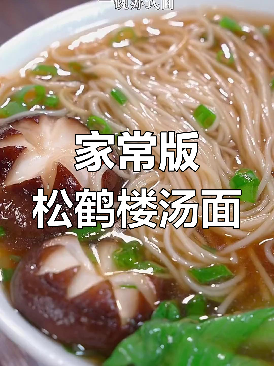 松鹤楼苏式汤面,早餐宵夜必备美味