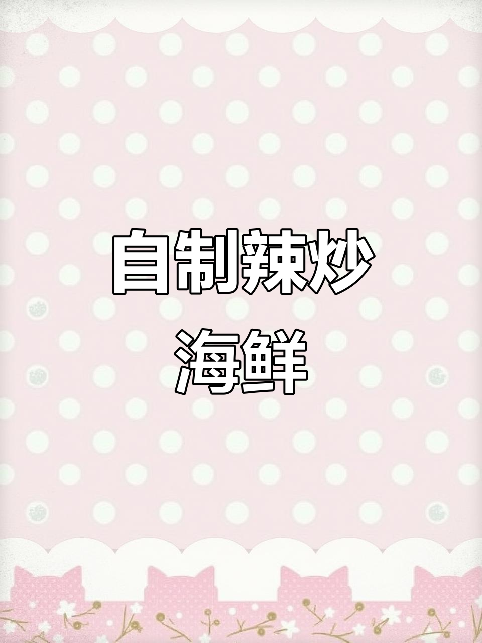 辣炒蛏子,家常美味轻松做