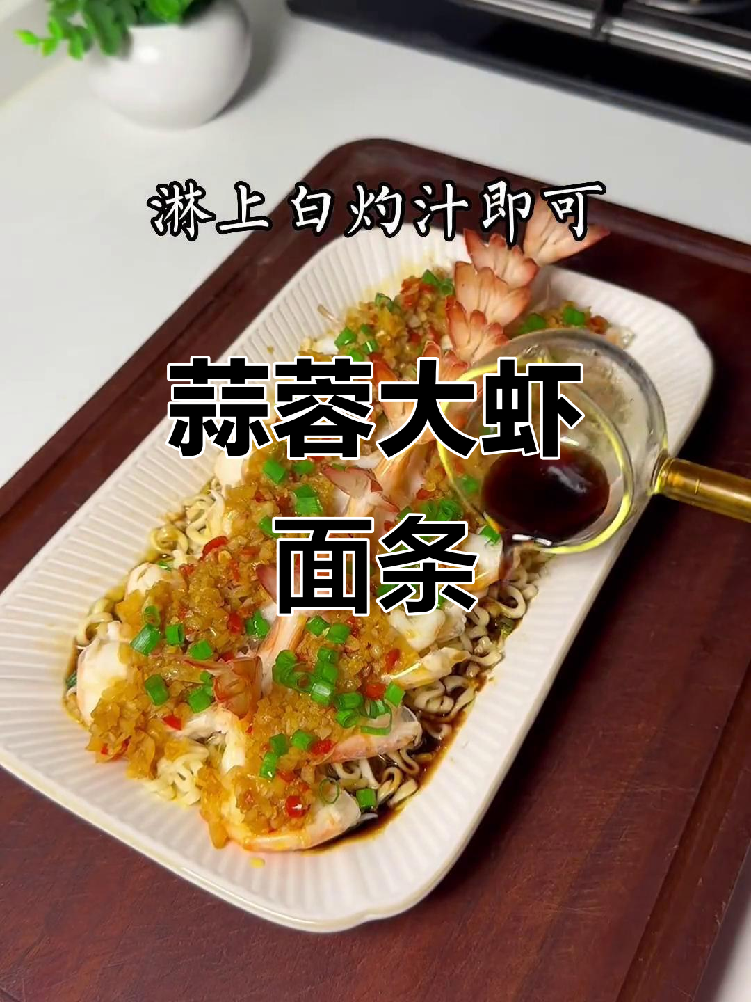 大虾蒸面,蒜香四溢,口感鲜美,超赞!