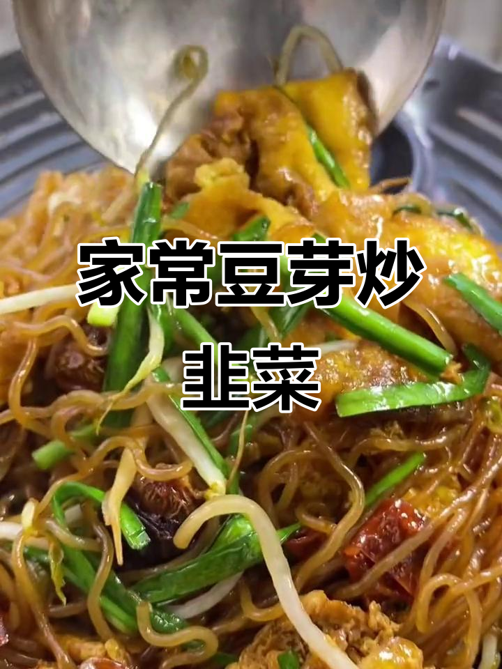 简单豆芽炒韭菜,家常美味轻松做