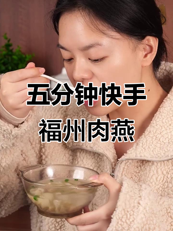 福州肉燕汤,五分钟搞定孩子营养餐
