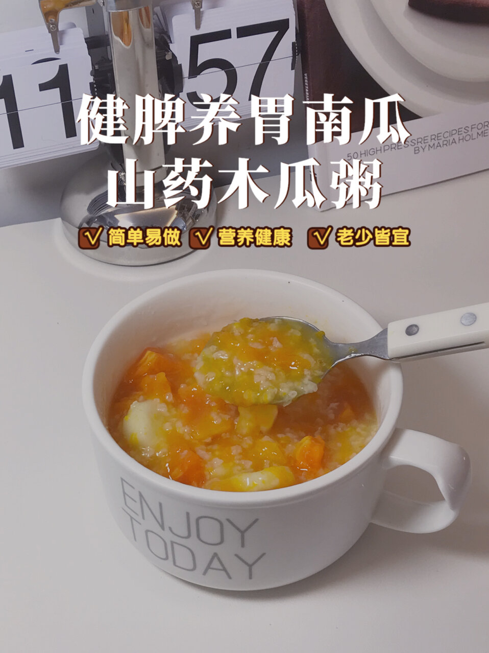 冬日健脾养胃粥|南瓜山药木瓜粥
