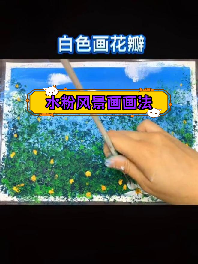 零基础水粉风景画教程,轻松掌握技巧