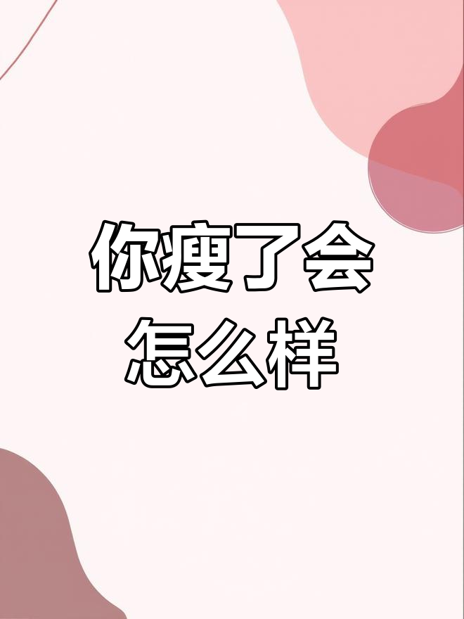 想知道瘦下来的自己有多美?快来看看吧!