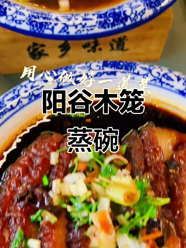 阳谷美食:木笼蒸碗,让你流连忘返的独特美味