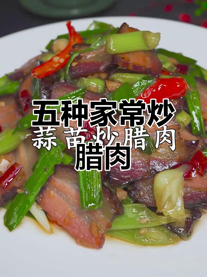 腊肉配菜大揭秘,五种经典炒法让你回味家乡味
