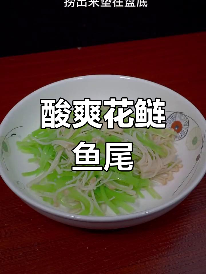花鲢鱼尾酸爽做法,简单又美味