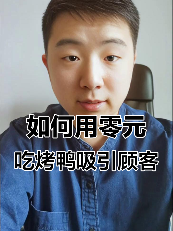 烤鸭店如何通过免费引流,打造火爆生意