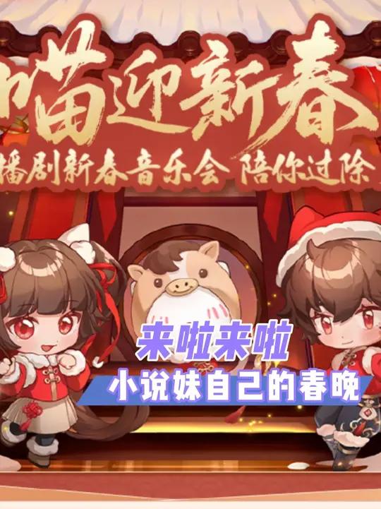 小说妹有自己的广播剧春晚