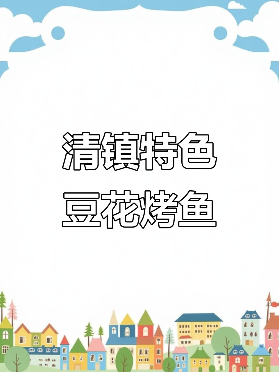 清镇瓦罐豆花烤鱼，本地人都未必知道的绝味美食