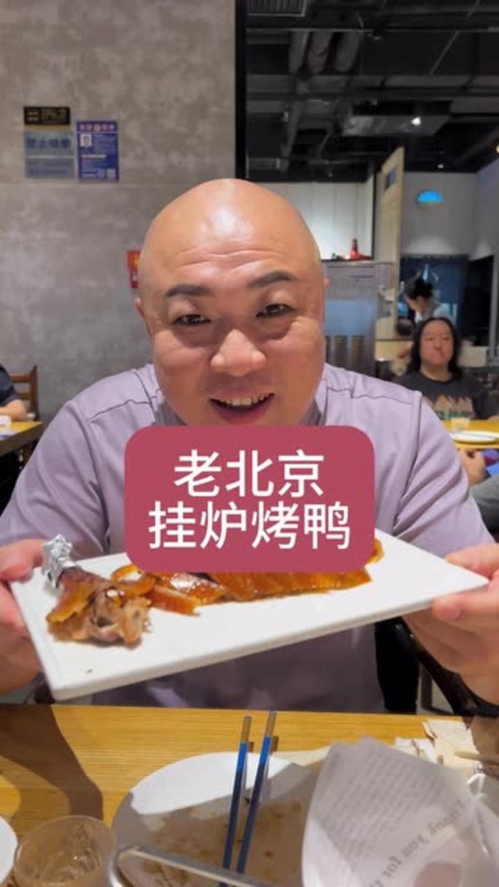 正宗的老北京烤鸭，哪叫一个酥，哪叫一个香，哪叫一个地道