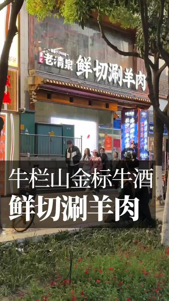 北京涮肉配北京酒,地道老北京味儿