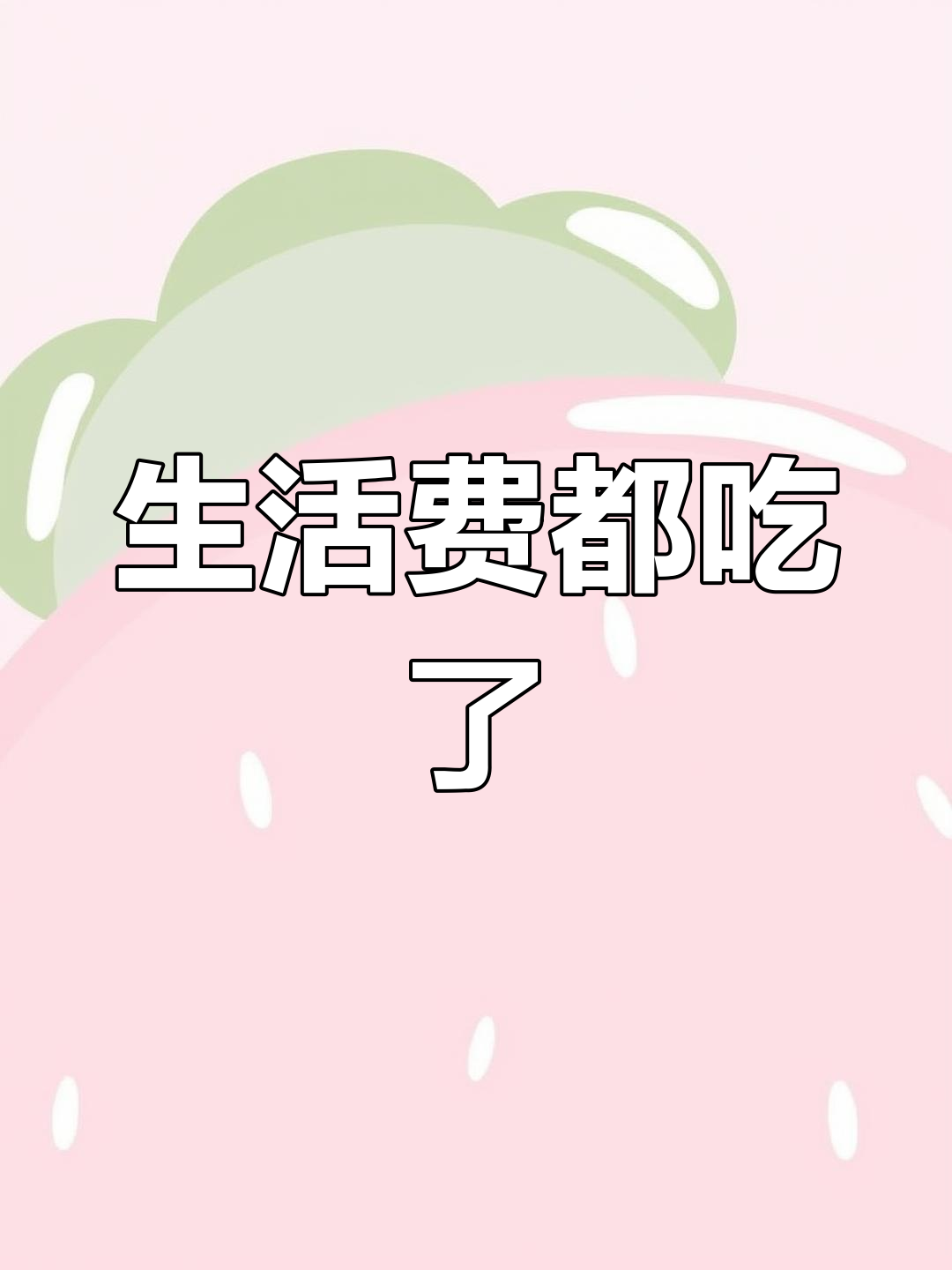 一个月生活费全吃光,汤圆酱的吃货日常