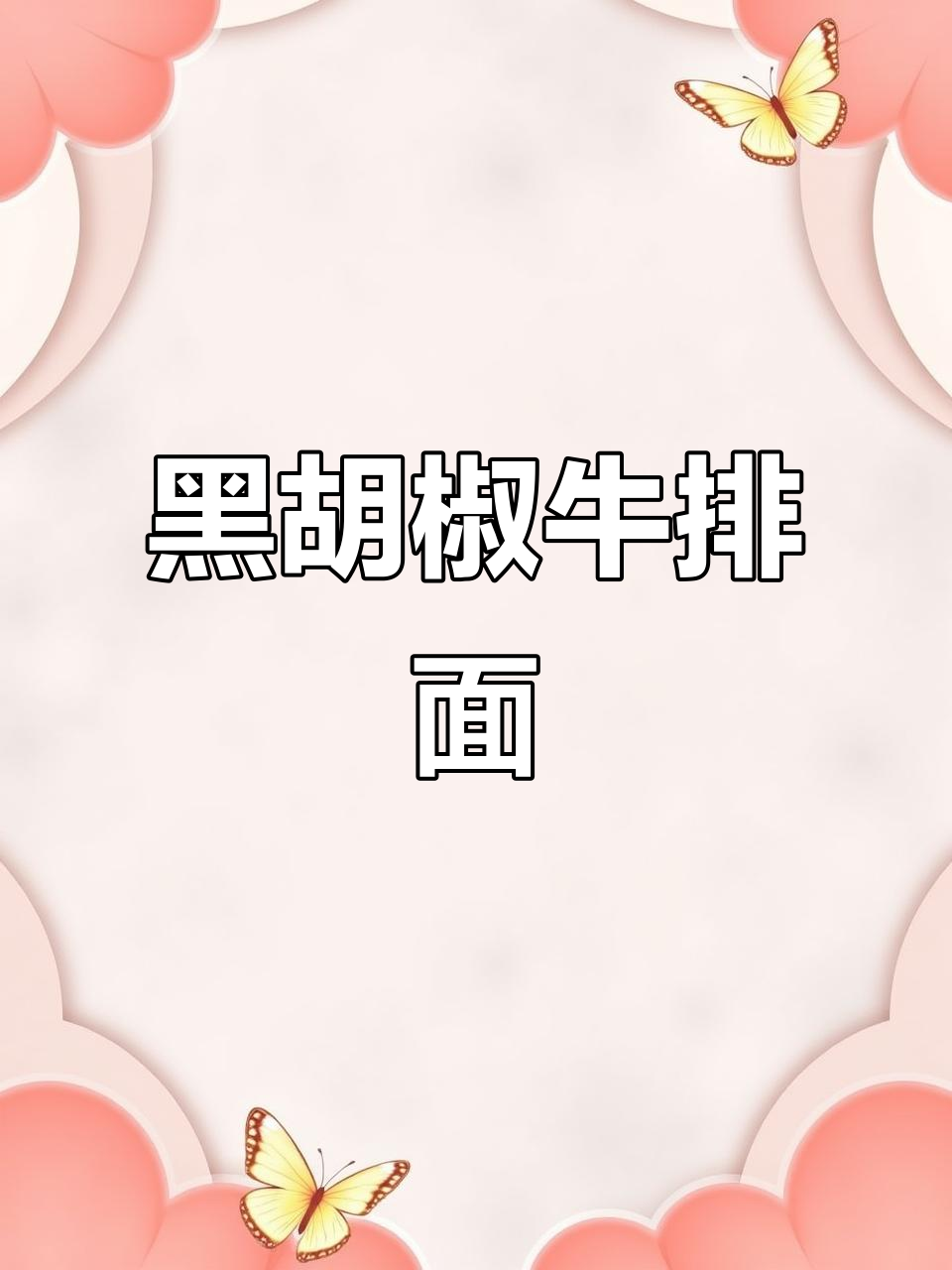 夜宵必备,黑胡椒牛排面,香辣十足,吃一次就停不下来!