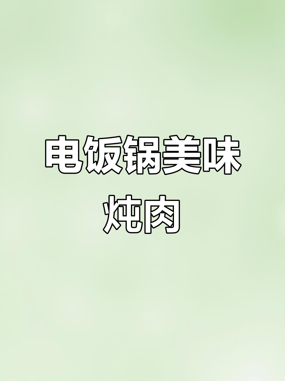 番茄土豆炖牛肉,电饭锅轻松做,味道绝佳!