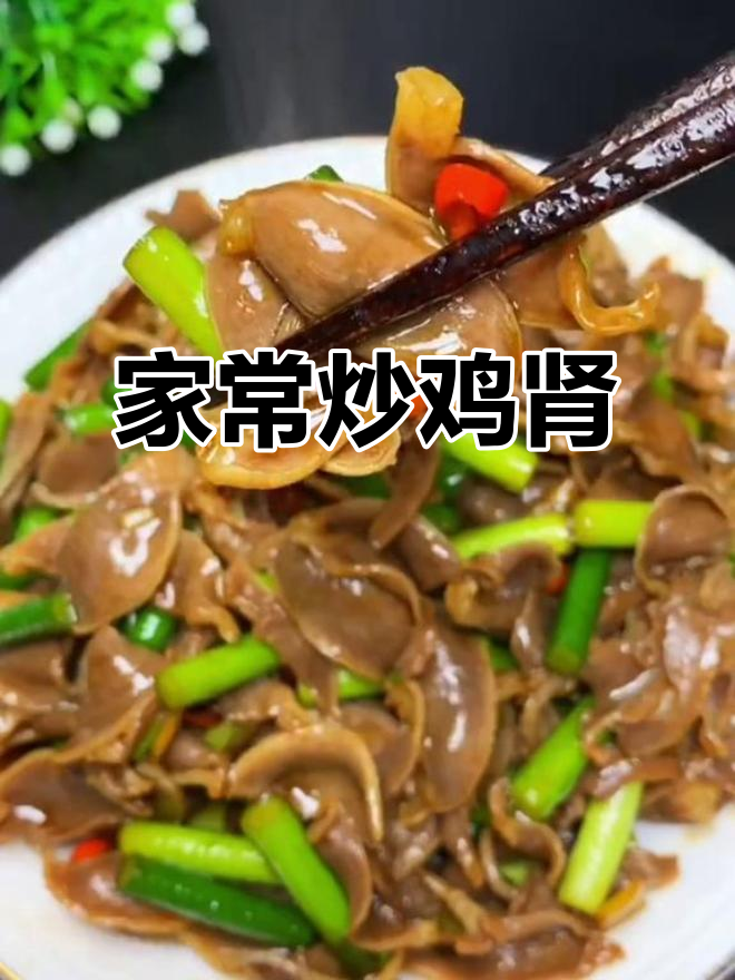 炒鸡肾家常下饭,简单又美味!