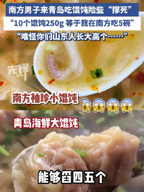 山东10个馄饨250克吃懵南方人「北方馄饨里包着南方兄弟的三室一厅」近日,山东青岛,一广东
