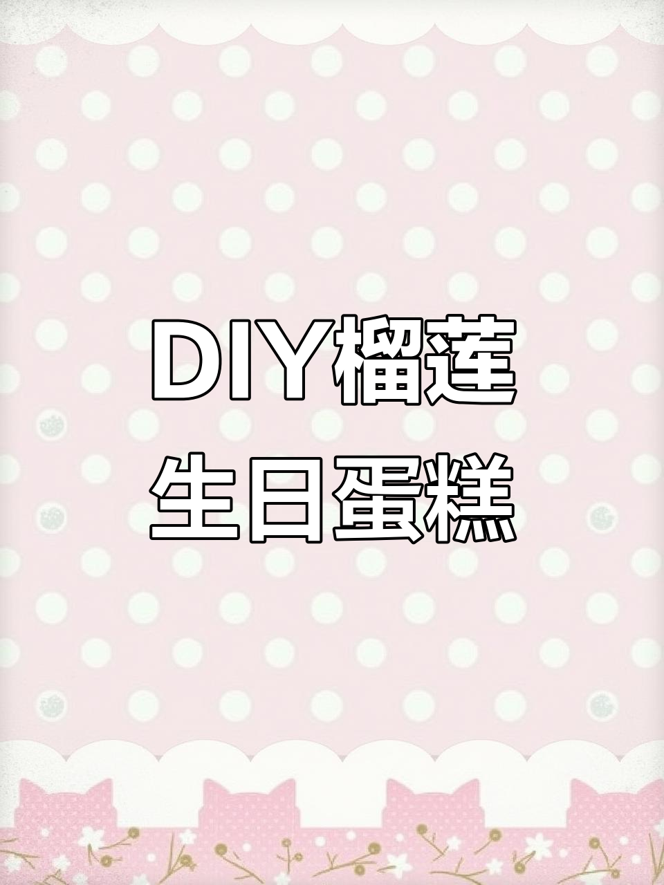 今天朋友生日,DIY榴莲千层蛋糕和浪漫装饰,氛围超赞!