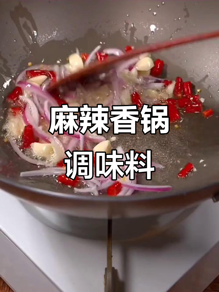 麻辣香锅调料,川味十足,火锅必备