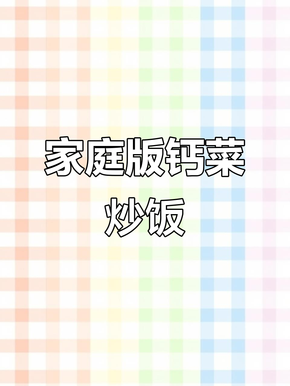 在家做出饭店味道，钙菜炒饭轻松搞定