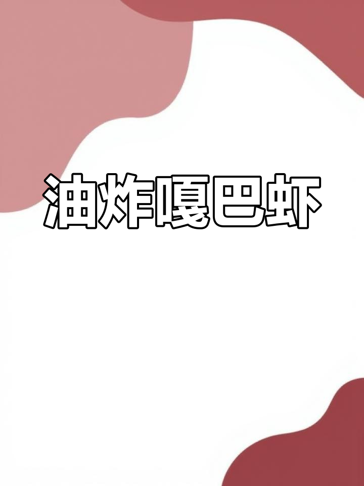 嘎巴虾油炸做法,简单又美味!