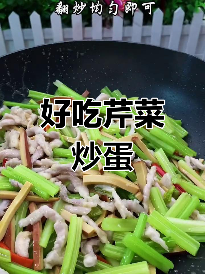 芹菜炒鸡蛋干,家常美味轻松做