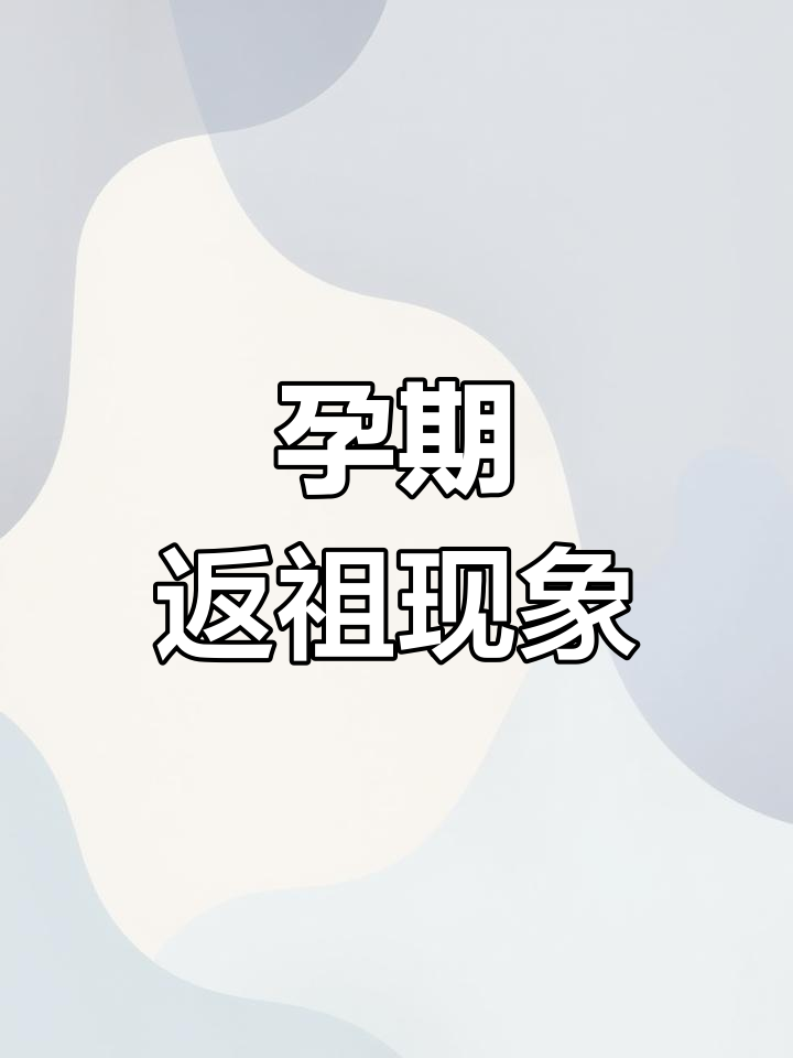怀孕时腋下副乳现象揭秘