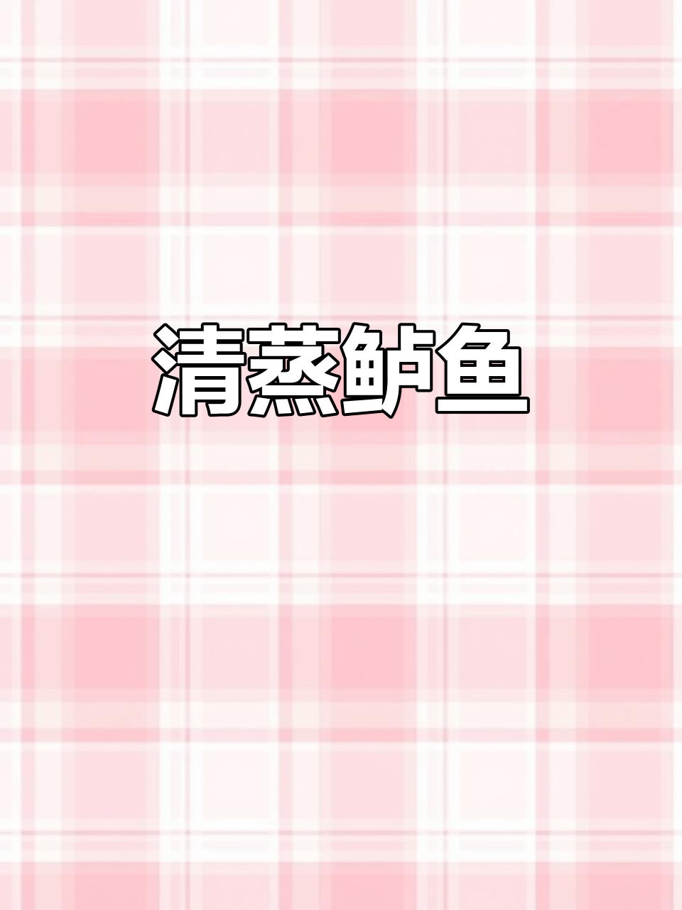 清蒸鲈鱼,简单又美味