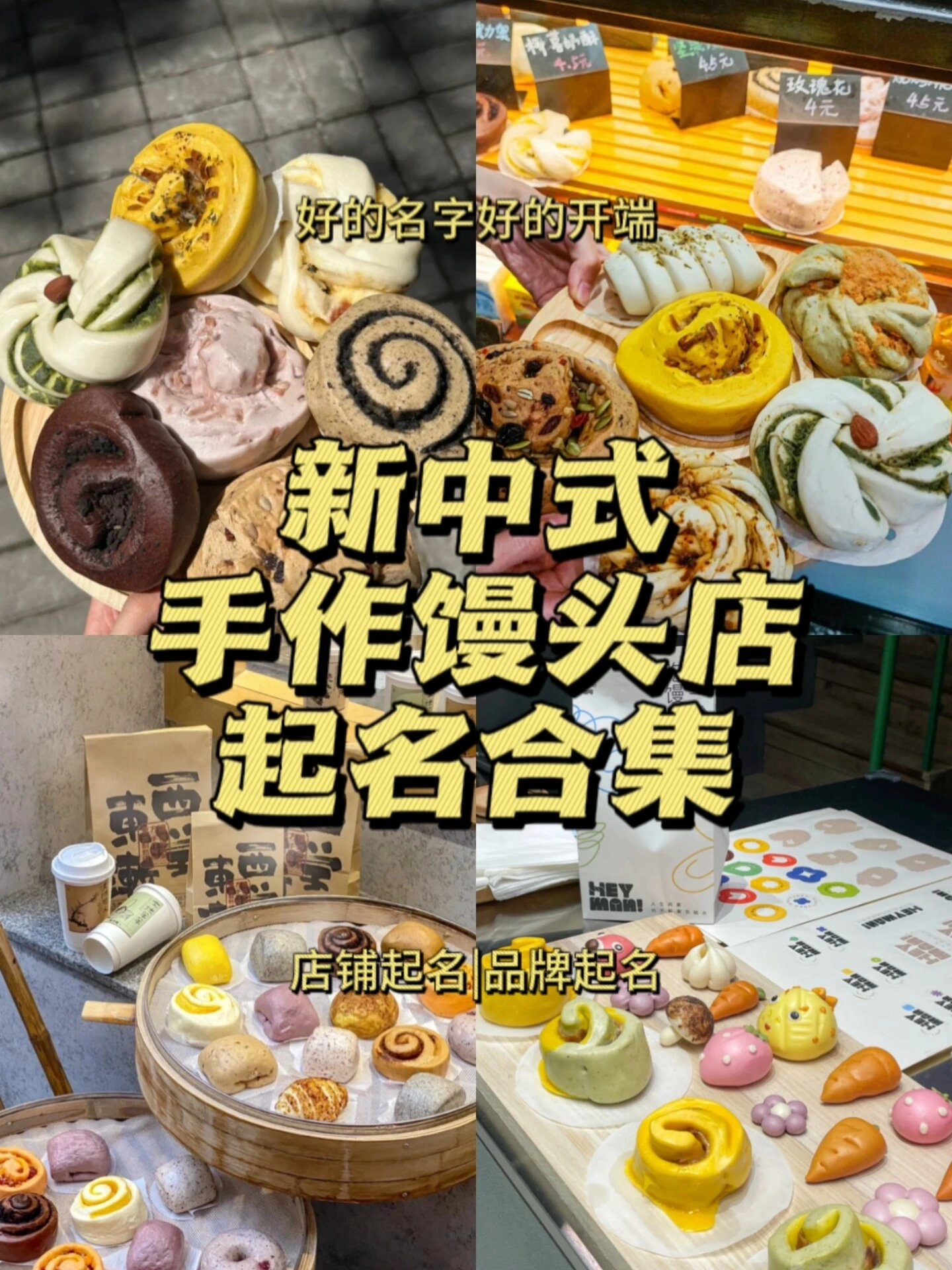 我不允许你不知道的新中式手作馒头店铺名字