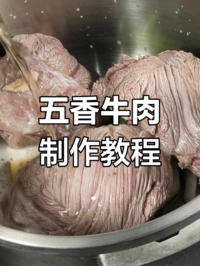 轻松在家做五香牛肉,酱香味十足!