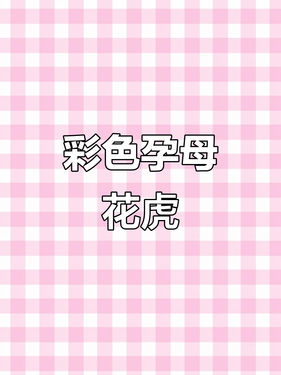 花老虎孔雀鱼,色彩艳丽的大尾巴母鱼怀孕啦!