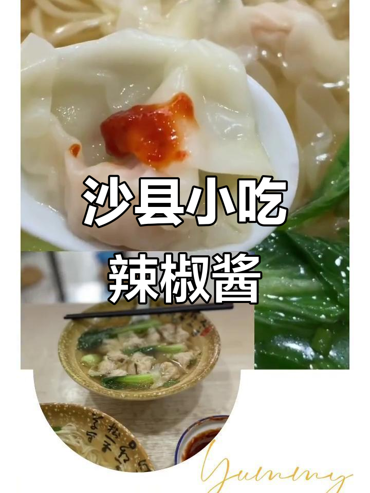 沙县小吃的秘密武器:这道辣椒酱让口感升级
