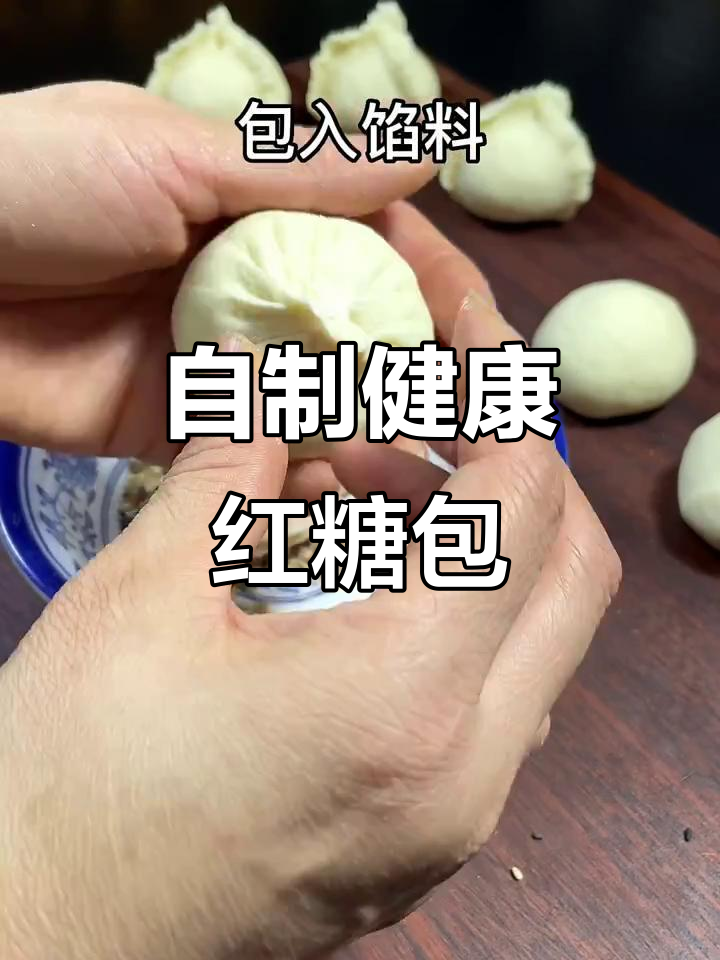 红糖包子这样做,既好看又好吃!