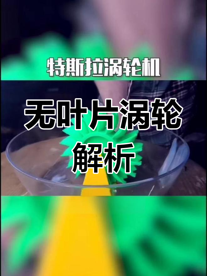 特斯拉涡轮机的工作原理与应用