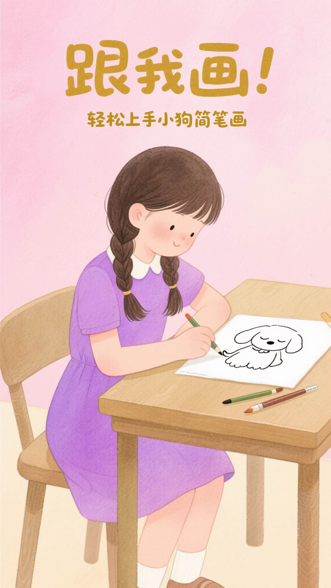 跟我画!轻松上手小狗简笔画