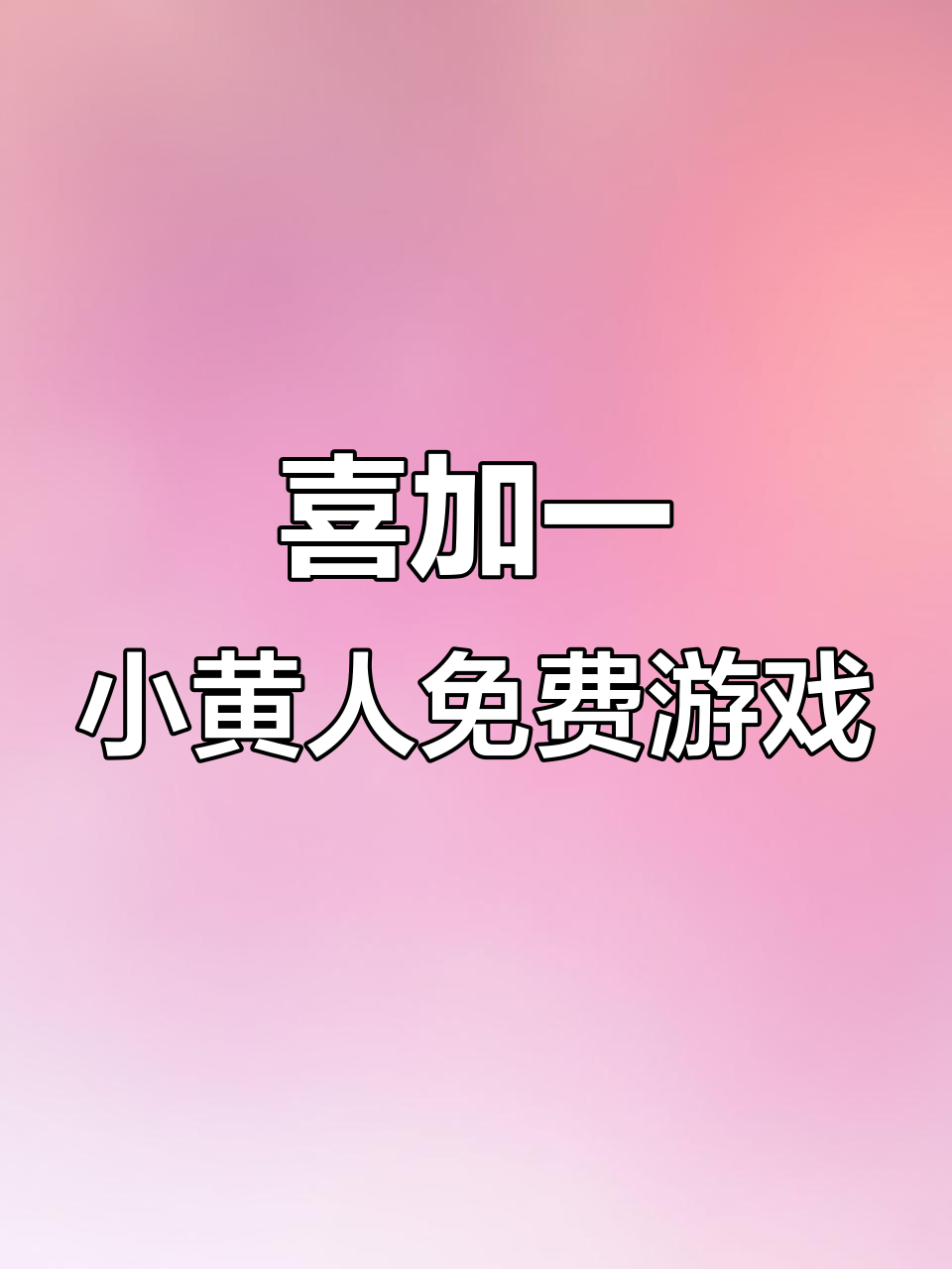 小黄人唱Banana歌,打地鼠游戏免费来袭!
