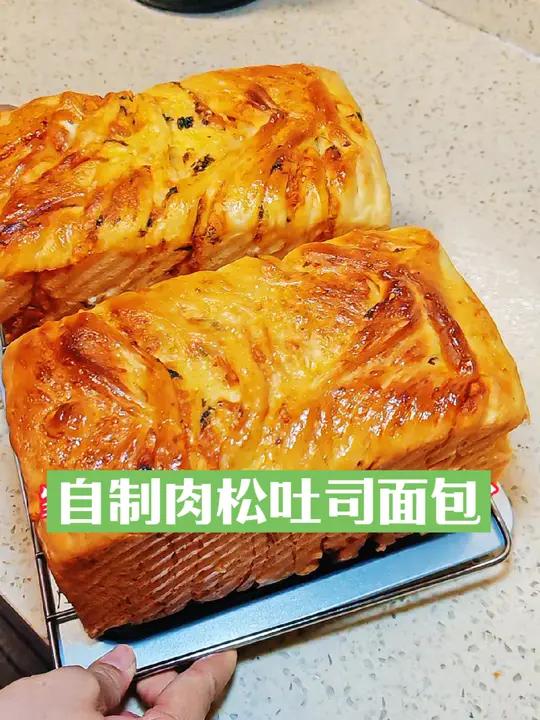 自制肉松吐司面包出炉,家人明天早餐有着落了?厚切吐司面包早餐 我的厨房日记 退休生活 生活