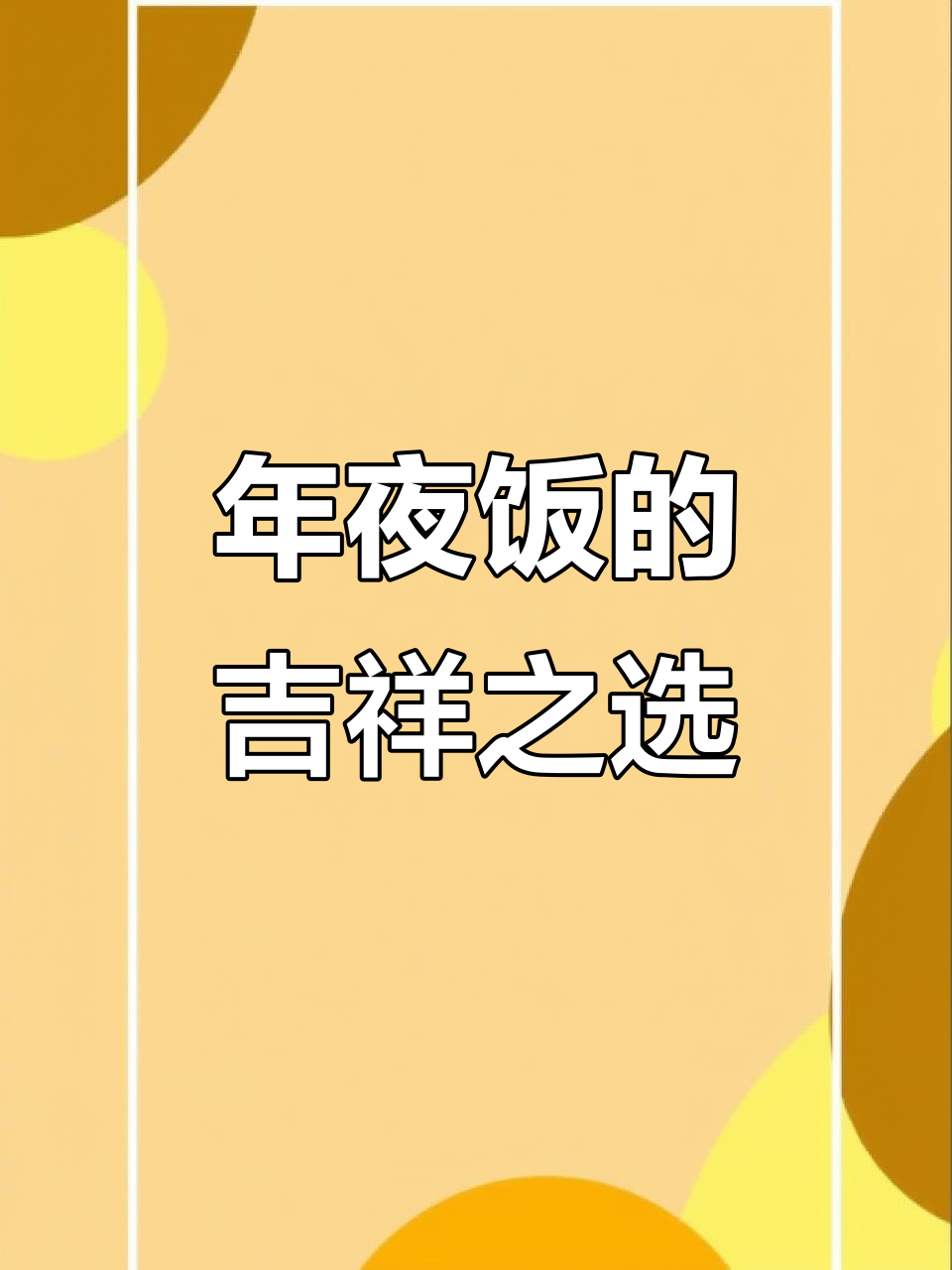 春节餐桌必备松子鱼,象征着好运与繁荣