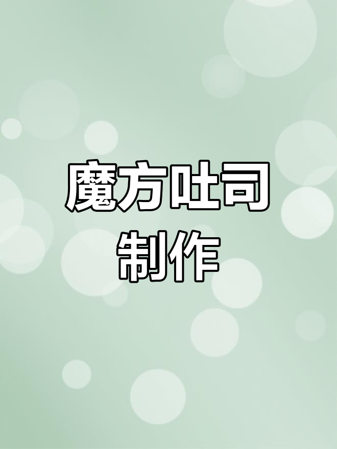 将面团擀开,卷入红豆肉松,魔方盒发酵后烘烤至金黄