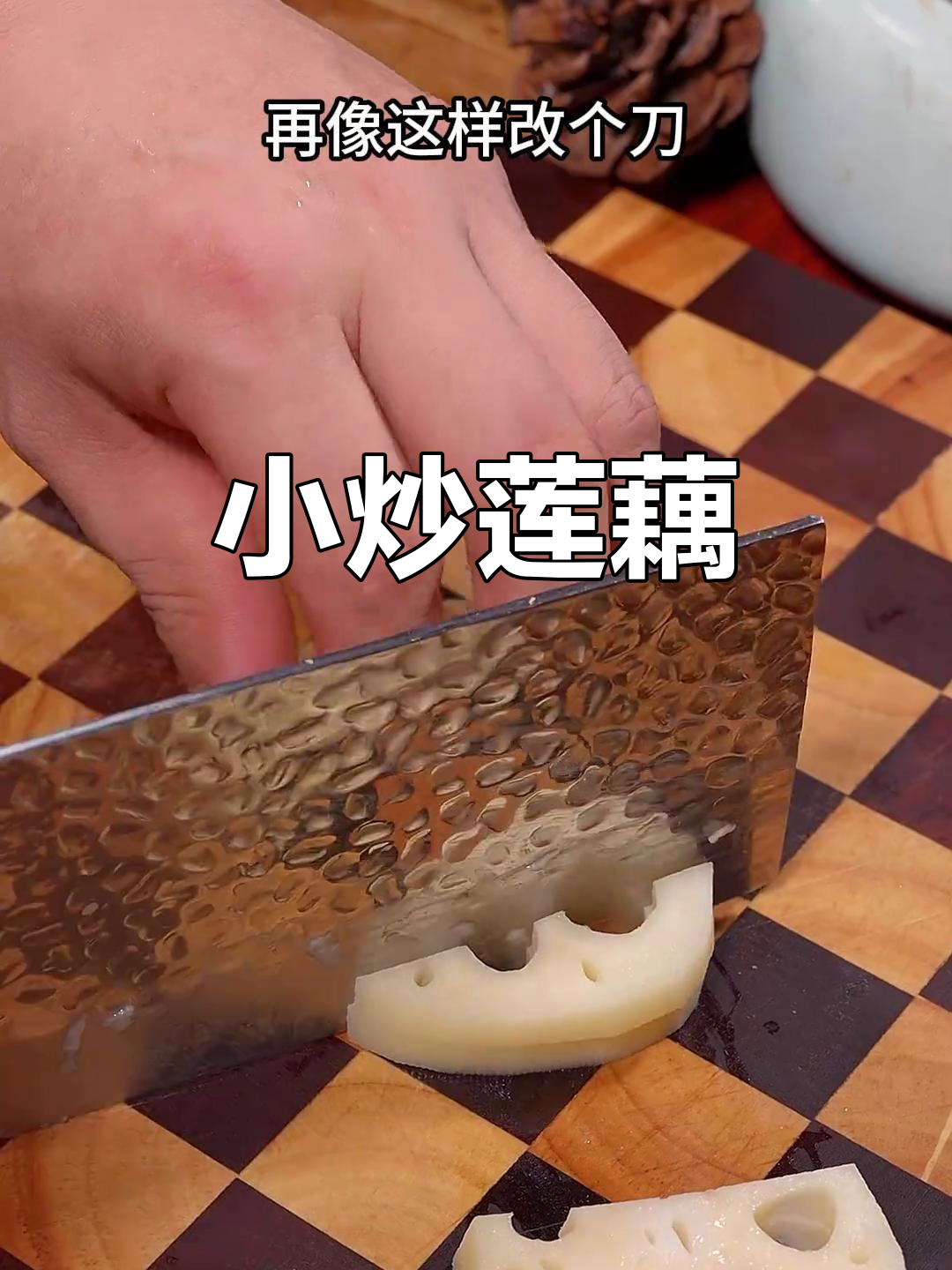 莲藕小炒家常做法,简单又下饭